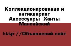 Коллекционирование и антиквариат Аксессуары. Ханты-Мансийский